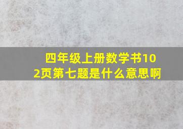 四年级上册数学书102页第七题是什么意思啊