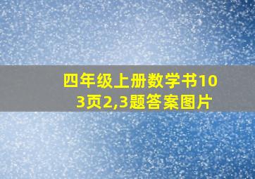 四年级上册数学书103页2,3题答案图片