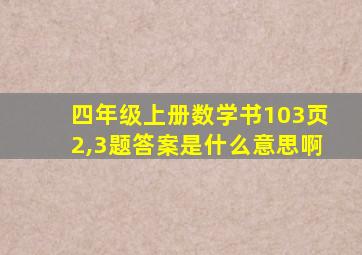 四年级上册数学书103页2,3题答案是什么意思啊