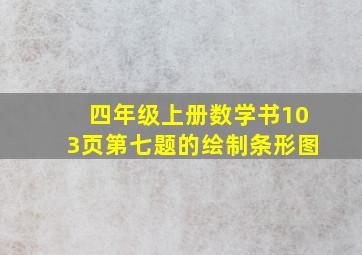 四年级上册数学书103页第七题的绘制条形图