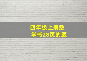 四年级上册数学书28页的题