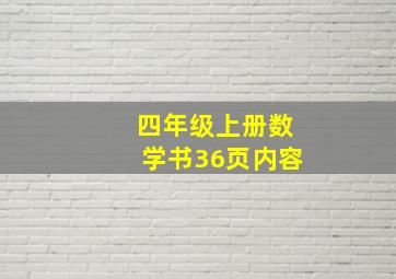 四年级上册数学书36页内容