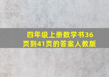 四年级上册数学书36页到41页的答案人教版