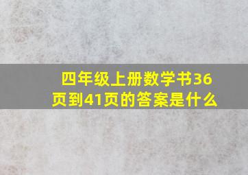 四年级上册数学书36页到41页的答案是什么