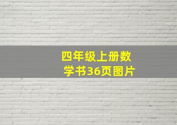 四年级上册数学书36页图片