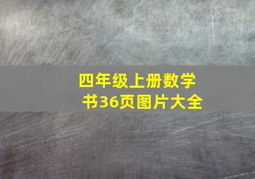 四年级上册数学书36页图片大全