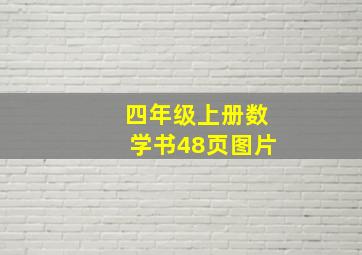 四年级上册数学书48页图片