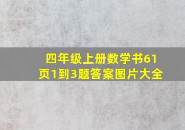 四年级上册数学书61页1到3题答案图片大全