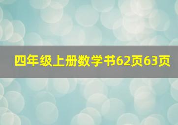 四年级上册数学书62页63页