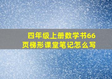 四年级上册数学书66页梯形课堂笔记怎么写