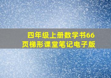 四年级上册数学书66页梯形课堂笔记电子版