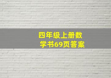 四年级上册数学书69页答案