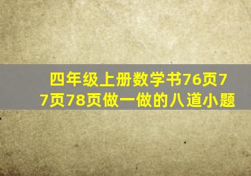 四年级上册数学书76页77页78页做一做的八道小题