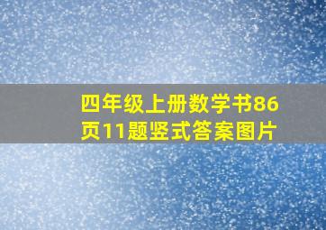 四年级上册数学书86页11题竖式答案图片