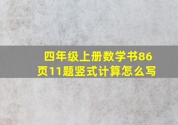 四年级上册数学书86页11题竖式计算怎么写