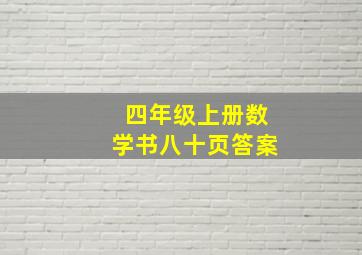 四年级上册数学书八十页答案