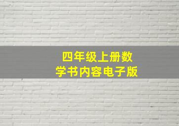 四年级上册数学书内容电子版