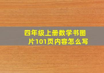 四年级上册数学书图片101页内容怎么写