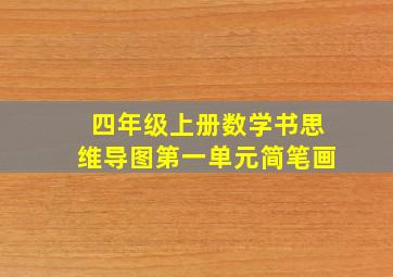 四年级上册数学书思维导图第一单元简笔画