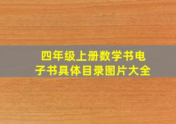 四年级上册数学书电子书具体目录图片大全