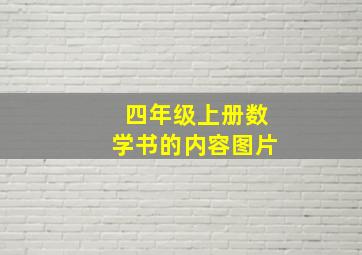 四年级上册数学书的内容图片