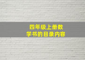 四年级上册数学书的目录内容