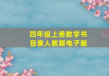 四年级上册数学书目录人教版电子版