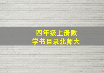 四年级上册数学书目录北师大