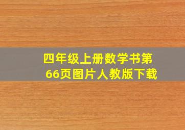 四年级上册数学书第66页图片人教版下载