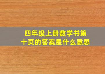 四年级上册数学书第十页的答案是什么意思