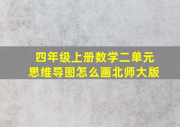 四年级上册数学二单元思维导图怎么画北师大版