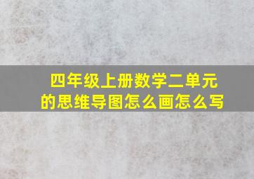 四年级上册数学二单元的思维导图怎么画怎么写