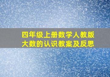 四年级上册数学人教版大数的认识教案及反思