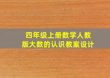 四年级上册数学人教版大数的认识教案设计