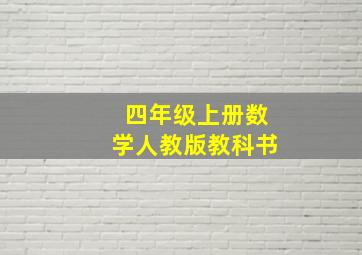 四年级上册数学人教版教科书