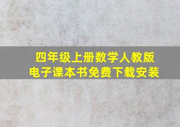 四年级上册数学人教版电子课本书免费下载安装