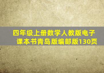 四年级上册数学人教版电子课本书青岛版编部版130页