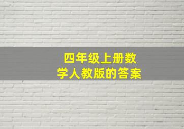 四年级上册数学人教版的答案