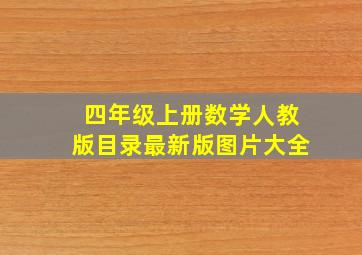 四年级上册数学人教版目录最新版图片大全