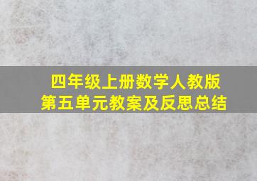 四年级上册数学人教版第五单元教案及反思总结