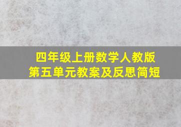 四年级上册数学人教版第五单元教案及反思简短