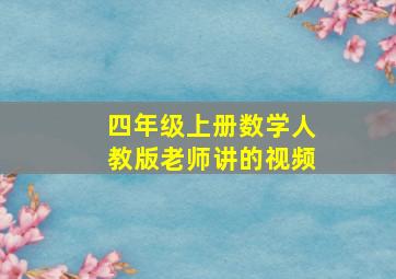 四年级上册数学人教版老师讲的视频