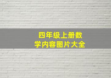 四年级上册数学内容图片大全