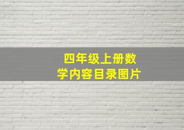 四年级上册数学内容目录图片