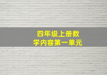 四年级上册数学内容第一单元