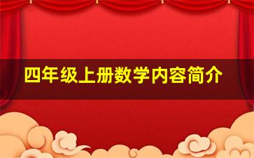 四年级上册数学内容简介