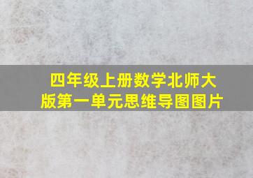 四年级上册数学北师大版第一单元思维导图图片