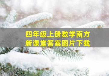 四年级上册数学南方新课堂答案图片下载