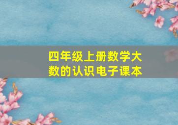 四年级上册数学大数的认识电子课本