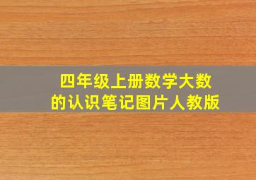 四年级上册数学大数的认识笔记图片人教版